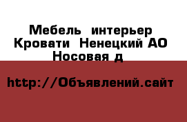 Мебель, интерьер Кровати. Ненецкий АО,Носовая д.